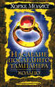 Наследие последнего тамплиера. Кольцо, Молист Хорхе 