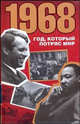 1968. Год, который потряс мир, Курлански Марк 