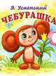 Чебурашка (миниатюрное издание), Успенский Эдуард Николаевич 