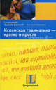 Испанская грамматика - кратко и просто. Учебное пособие, Прието Пераль Бегонья, Виктория Фюлеп-Лусио 