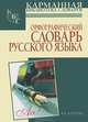 Орфографический словарь русского языка. Более 25 000 слов, Бурцева Валентина Васильевна 