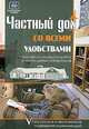 Частный дом со всеми удобствами. Безопасное и экономичное подведение коммуникаций. С расчетом стоимости работ и необходимых материалов, Олег Костко 