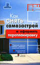 Как снять самозастрой и оформить перепланировку, Н. И. Лапшикова 