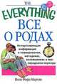 Все о родах. Исчерпывающая информация о планировании, методиках, осложнениях и послеродовом периоде, Форд-Мартин Пола 