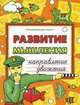 Развитие мышления. Направление движения, Крыжановский Г. 