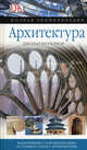 Архитектура. Полная энциклопедия. Величайшие сооружения мира. История и стили. Архитекторы, Глэнси Джонатан, Кассен Томас 