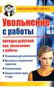 Увольнение с работы. Порядок действий при увольнении с работы - (Ваш карманный адвокат), Виктор Кауров, Дмитрий Бачурин 
