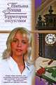 Территория отсутствия, Татьяна Лунина 