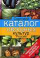 Сортовой каталог овощных культур России, Е. В. Мамонов 