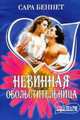 Невинная обольстительница: Роман / Пер. с англ. А.В. Бушуева - (мини-Шарм), Сара Беннет 