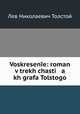 Voskresene: roman v trekh chasti a kh grafa Tolstogo, Лев Николаевич Толстой 