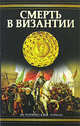 Смерть в Византии - (Исторический роман), Кристева Юлия 