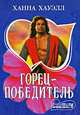 Горец-победитель: Роман / Пер. с англ. В.В. Челноковой., Ханна Хауэлл 