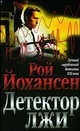 Детектор лжи - (Лучший зарубежный детектив XXI века), Рой Йохансен 