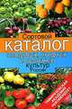 Сортовой каталог плодовых, ягодных и овощных культур России, А. В. Исачкин 