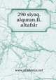 290 siyaq.alquran.fi.altafsir, www.akademya.net 