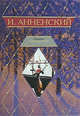 И. Анненский. Лирика, Анненский Иннокентий Федорович 
