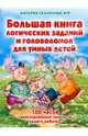 Большая книга логических заданий и головоломок для умных детей - (Империя сказочных игр), Запаренко Виктор Степанович 