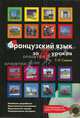 Французский язык за 16 уроков. Ускоренный курс (+CD), Т. Н. Савина 