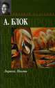 Лирика. Поэмы, Блок Александр Александрович 