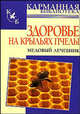 Здоровье на крыльях пчелы. Медовый лечебник, Юлия Мейнгардт 