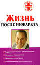 Жизнь после инфаркта - (Советы опытного врача), Филатова Мария Васильевна 