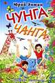 Чунга-чанга, Юрий Энтин 
