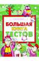 Большая книга тестов. Развитие ребенка, Крыжановский Г. 