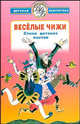 Веселые чижи: Стихи детских поэтов /Илл. В.Конашевич и др. - (Всемирная детская б-ка), Эдуард Успенский, Саша Черный, Михаил Пляцковский, Даниил Хармс, Агния Барто, Генрих Сапгир, Валентин Дмитриевич Берестов, Николай Заболоцкий, Борис Заходер, Самуил Маршак, Эмма Мошковская, Григорий Остер, Юрий Энтин, Корней Чуковский, Сергей Михалков, Юрий Дмитриевич Владимиров 