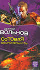 Сотовая бесконечность, Сергей Вольнов 
