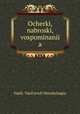 Очерки, наброски, воспоминания, 