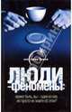 Люди - феномены, Ильин Дмитрий 