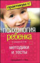 Психология ребенка от рождения до 11 лет. Методики и тесты, Под редакцией А. А. Реана 