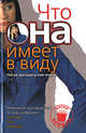 Новейшее руководство по расшифровке жестов, поз, мимики. Что она имеет в виду. Читай женщину как книгу!, Питер Голд, Сабрина Голд 