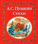 Стихи (худ. Аземша А., Елисеев А., Николаев Ю. и др.), Пушкин Александр Сергеевич 