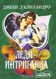 Леди - интриганка, Дэвид д'Алессандро 