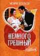 Немного грешный: Роман / Пер. с англ. Н.В. Заруба - (Мини-Шарм), Мэри Бэлоу 