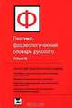 Лексико-фразеологический словарь русского языка, А. В. Жуков 