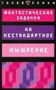 Фантастические задачки на нестандартное мышление - (Головоломки), Хачмен Э. 