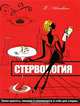 Стервология. Уроки красоты, имиджа и уверенности в себе для стервы, Шацкая Евгения 