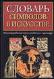 Словарь символов в искусстве: Иллюстрированный ключ к живописи и скульптуре, Сара Карр-Гомм 