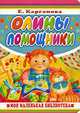Олины помощники, Карганова Е.Г., Салиенко Н. 