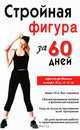 Стройная фигура за 60 дней, Соколова Инга 