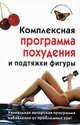 Комплексная программа похудения и подтяжки фигуры., Чиркова Ирина Николаевна 
