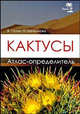 Кактусы. Атлас - определитель, Гапон В.Н., Щелкунова Н. В. 