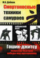 Смертоносные техники самураев. Гошин-джитсу - искусство быстрой победы над противником, Добкин Михаил Кимович 
