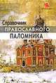 Справочник православного паломника, Алексеева А. Г., Киселева Ольга Федоровна 