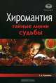 Хиромантия. Тайные линии судьбы, Татьяна Радченко 