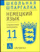 Немецкий язык. 11 класс. Справочные материалы, Шокова Л.Е. 