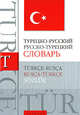 Турецко-русский. Русско-турецкий словарь / Turkce-rusсa, rusсa-turkce sozluk, Лукашевич Д.П. 